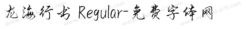龙海行书 Regular字体转换